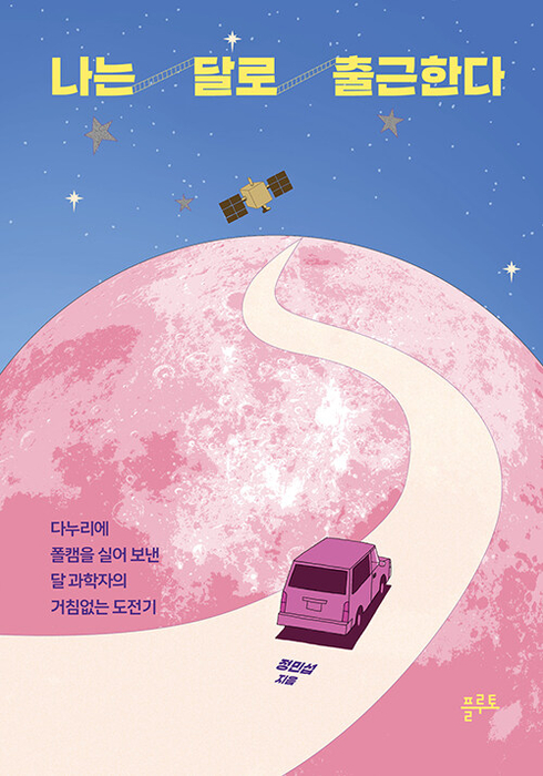 나는 달로 출근한다 / 플루토