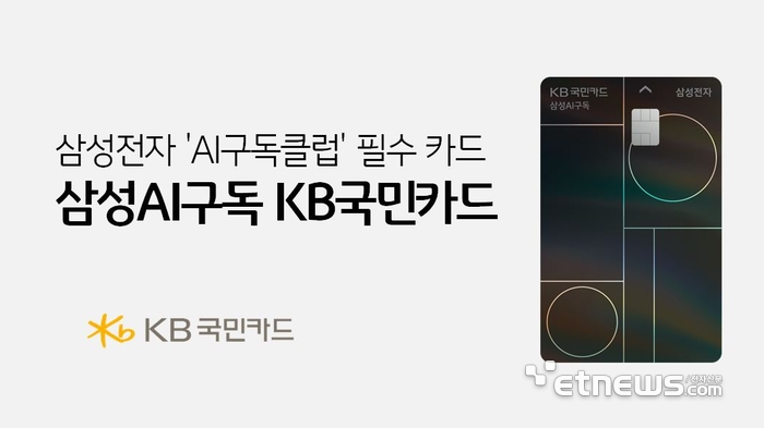KB국민카드, 삼성AI구독 제휴 카드 출시
