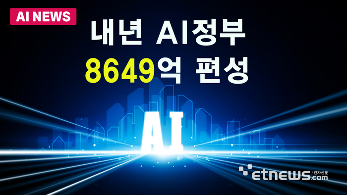 내년 AI 민주정부 구현 8649억 편성