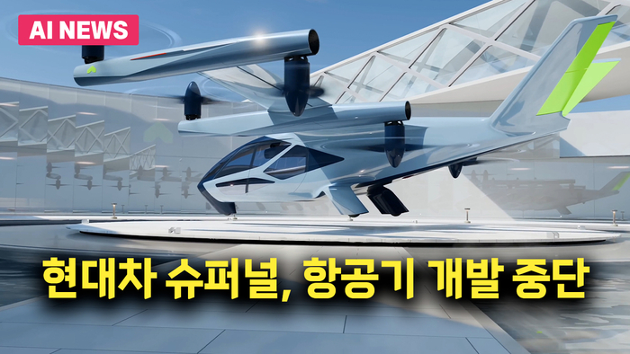 현대차 슈퍼널, 항공기 개발 중단