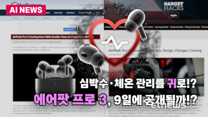 에어팟 프로3, 심박·체온 감지 기능 추가되나