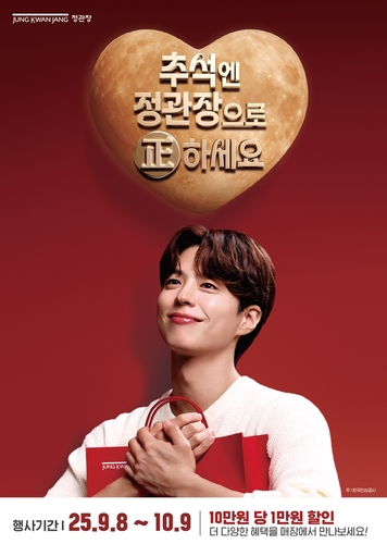정관장, '추석엔 정관장으로 正하세요' 프로모션 진행