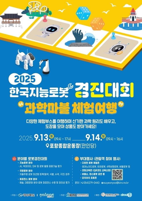 2025 한국지능로봇경진대회 포스터 / 포항