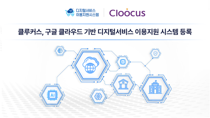 클루커스, 구글 클라우드 '디지털서비스 이용지원 시스템' 등록완료