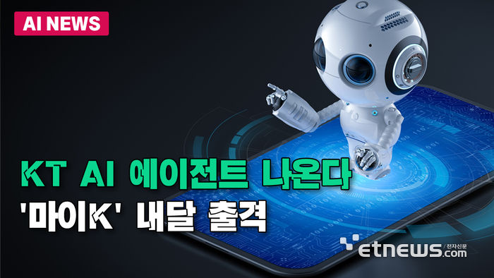 KT AI 에이전트 나온다