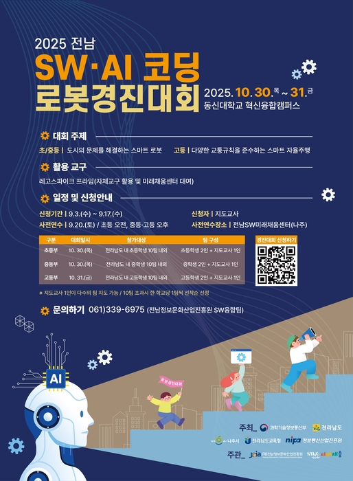 '2025년 전남 소프트웨어(SW)·인공지능(AI) 코딩 로봇경진대회' 포스터.