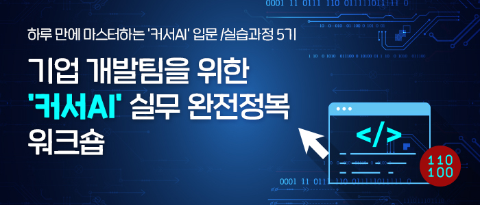 하루 만에 마스터하는 '커서AI 실무 워크숍' 9월 23일 개최