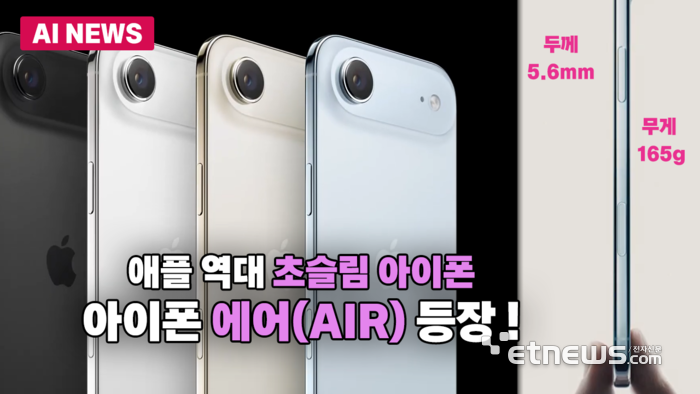 애플, 5.6mm 초슬림 신모델 '아이폰 에어' 공개