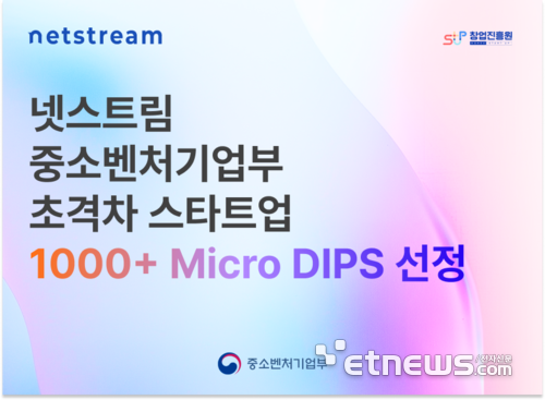 넷스트림, 중소벤처기업부 '초격차 스타트업 1000+ Micro DIPS' 선정