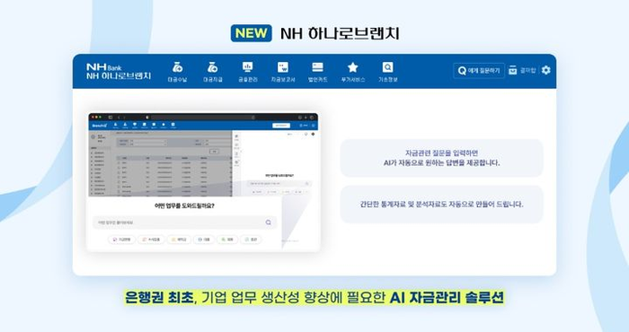 웹케시, NH농협은행에 AI 금융 에이전트 공급…기업용 자금관리 서비스 선봬