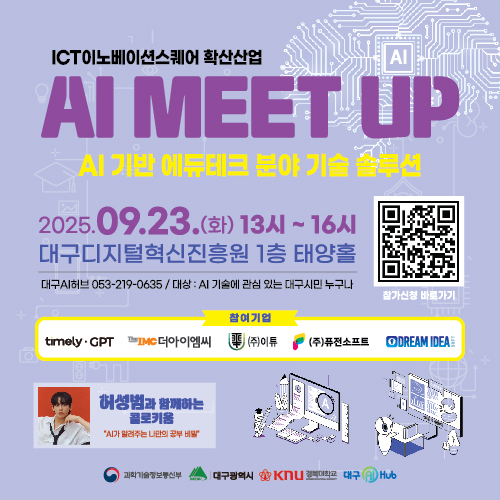 '제3회 AI MEET UP &콜로키움', 오는 23일 개최…AI 기반 에듀테크솔루션 홍보 및 네트워킹 취지