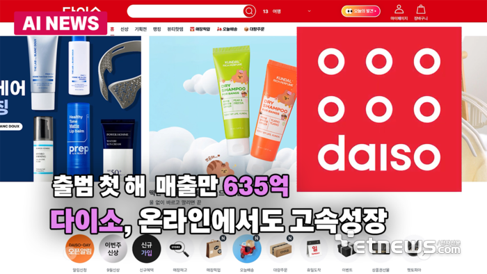 다이소, 온라인에서도 고속성장 … 출범 2년만에 1000억 돌파할까?