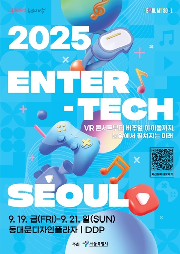 서울시, 19~21일 '엔터테크, 서울 2025' 첫 개최