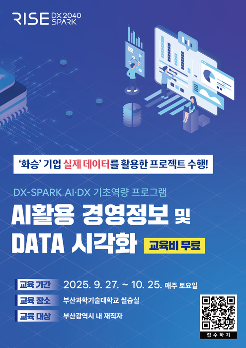 [에듀플러스]“업무 효율성 30%↑…부산 재직자 대상 'AI활용 경영정보 및 DATA 시각화' 교육 27일 개강”