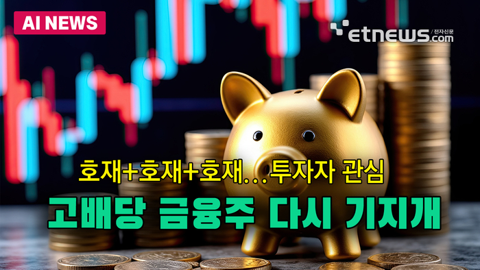 다시 뜨는 고배당 금융주
