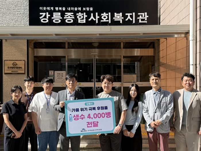 KCA, 강릉시 가뭄 극복 위해 생수 4000병 기증
