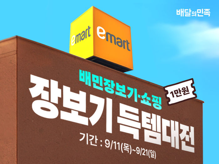 배달의민족, 이마트 배민배달 매장 전국 61개점으로 확대