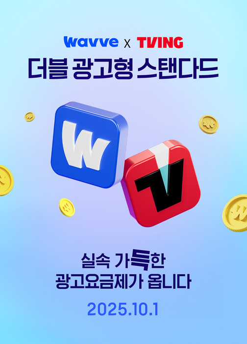웨이브, 광고요금제 출시…티빙 결합 요금제도 선봬