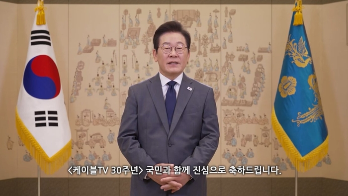 케이블TV 개국 30주년…대통령 “규제 합리화·AI 지원으로 재도약 뒷받침”