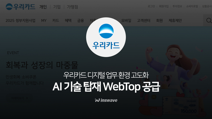 인스웨이브, 우리카드 통합단말 UI 프레임워크 구축에 '웹탑' 공급