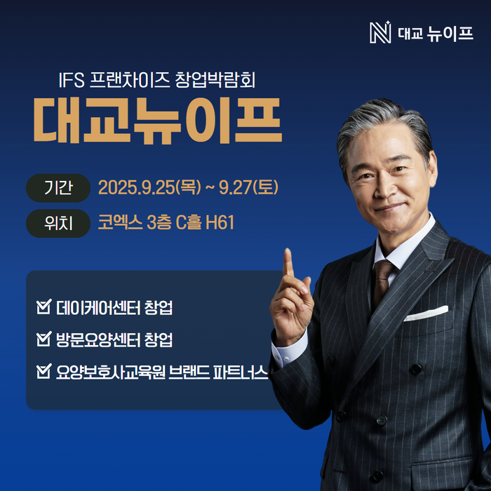 [에듀플러스]대교뉴이프, '제59회 IFS 프랜차이즈 창업·산업 박람회' 참가