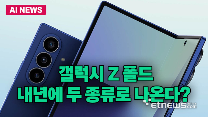 갤럭시 Z 폴드, 내년 2종으로 출시...'와이드 폴드' 추가