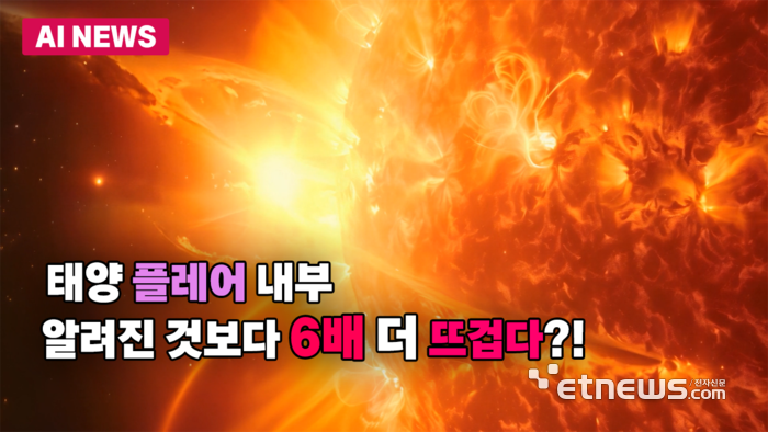 태양 플레어, 이온 온도 6천만 ℃…기존 추정보다 약 6배 높아