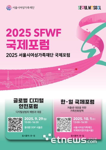 '2025 SFWF 국제포럼' 개최…디지털 안전 등 정책 해법 모색 나서