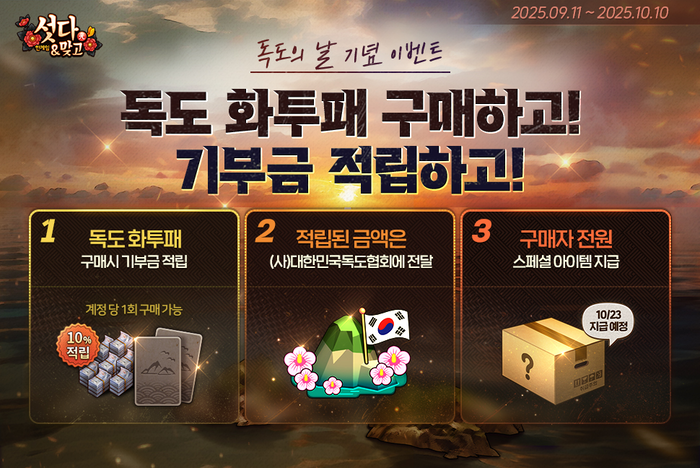 NHN, '한게임 섯다&맞고'에서 독도 기부 이벤트 진행