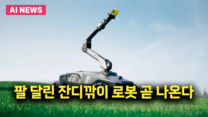 팔 달린 잔디깎이 로봇 곧 나온다