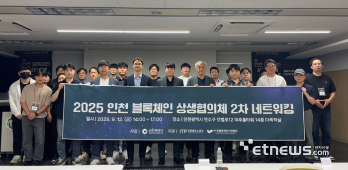 인천시, 블록체인 상생 네트워킹…AI 결합 사업모델 논의