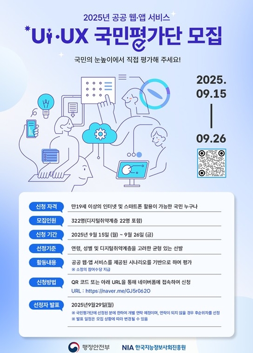 공공 웹·앱 서비스 UI/UX 국민평가단 322명, 26일까지 모집