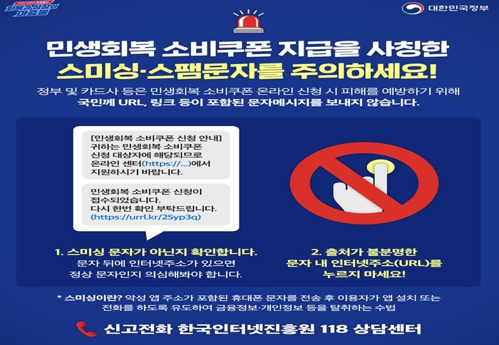 URL 링크가 제공되는 2차 소비쿠폰 문자와 알림은 100% 사기