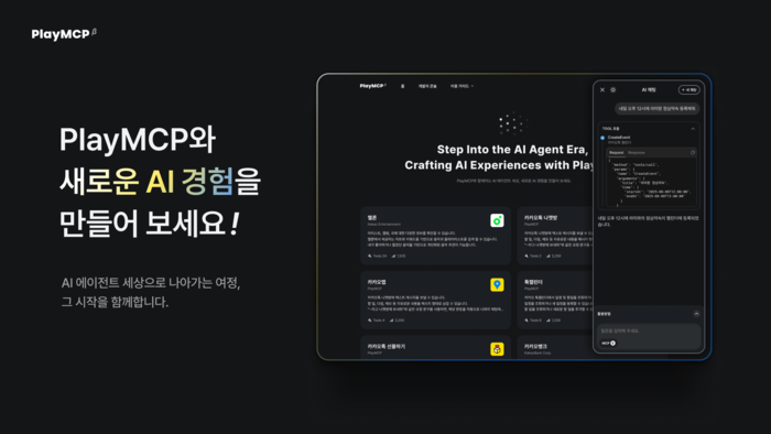 카카오 '플레이MCP' 한 달 호출 5000건 돌파…AI 에이전트 활용 본격화