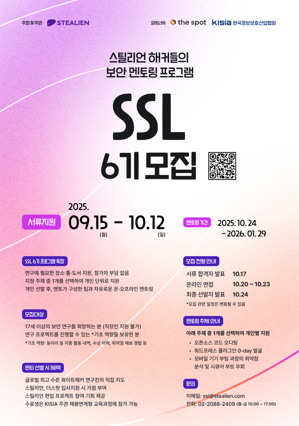 스틸리언, 사이버 보안 인재 멘토링 프로그램 6기 지원자 모집