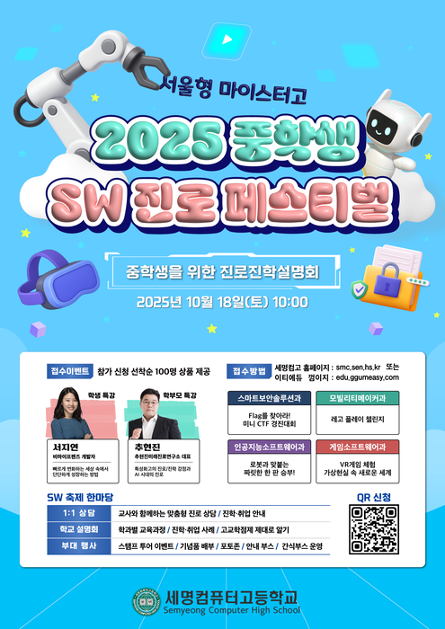 [에듀플러스]세명컴퓨터고, 다음 달 18일 'SW 진로 페스티벌' 개최