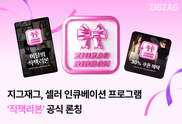 카카오스타일 '지그재그'는 입점 셀러들의 성장 지원을 위한 '직잭리본' 프로그램을 공식 론칭한다.