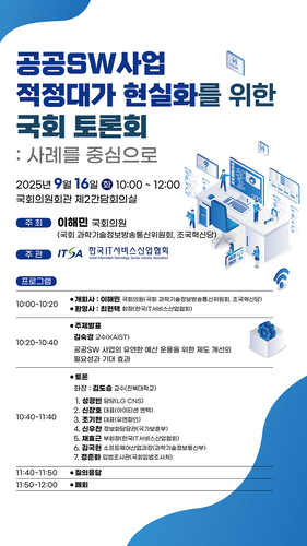 한국IT서비스산업협회, 16일 공공 SW사업 적정대가 현실화 국회 토론회 개최
