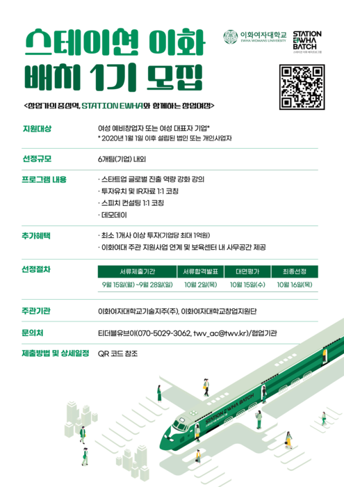 [에듀플러스]“투자까지 연결하는 액셀러레이팅… 이화여대 '스테이션 이화 1기' 시작”