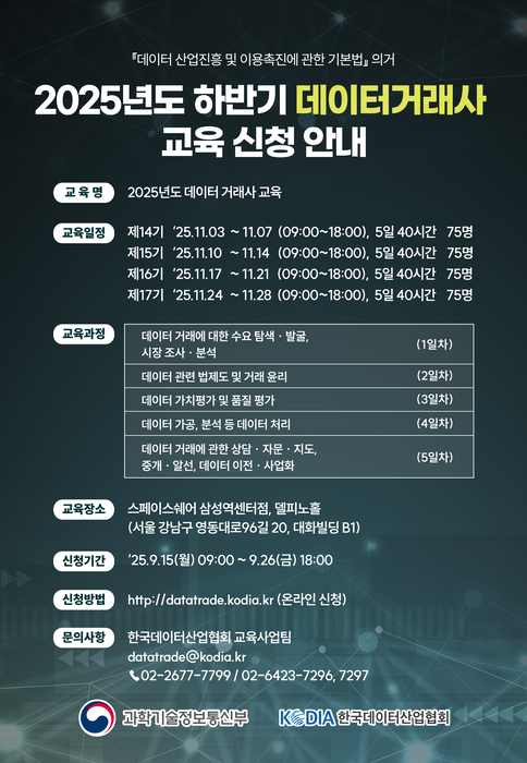 과기정통부, 2025년 하반기 데이터거래사 교육 신청 공고