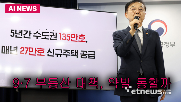 9·7 부동산 대책, 약발 통할까