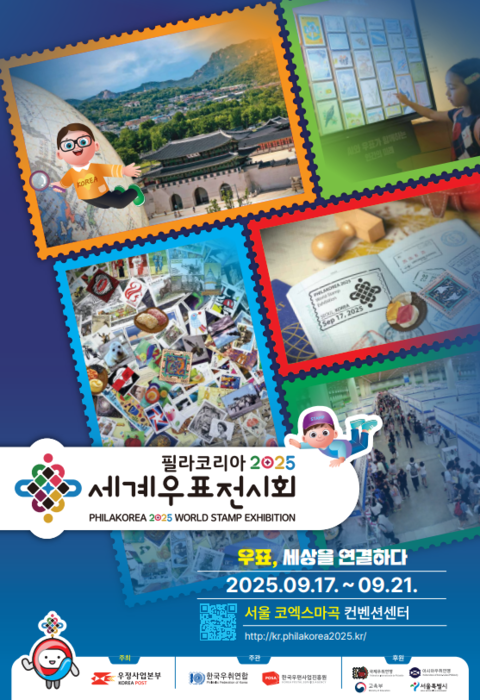 세계우표전시회 필라코리아, 17일 서울 마곡서 개막