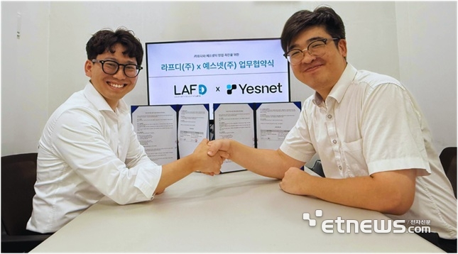 라프디, 예스넷과 공동 영업망 구축 협약