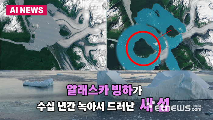 알래스카, 빙하 해빙으로 새 섬 드러나