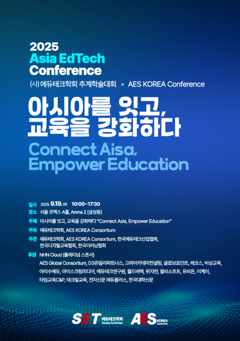 [에듀플러스]“2025 아시아 에듀테크 콘퍼런스, 서울서 개막…K-에듀테크 글로벌 진출 논의”