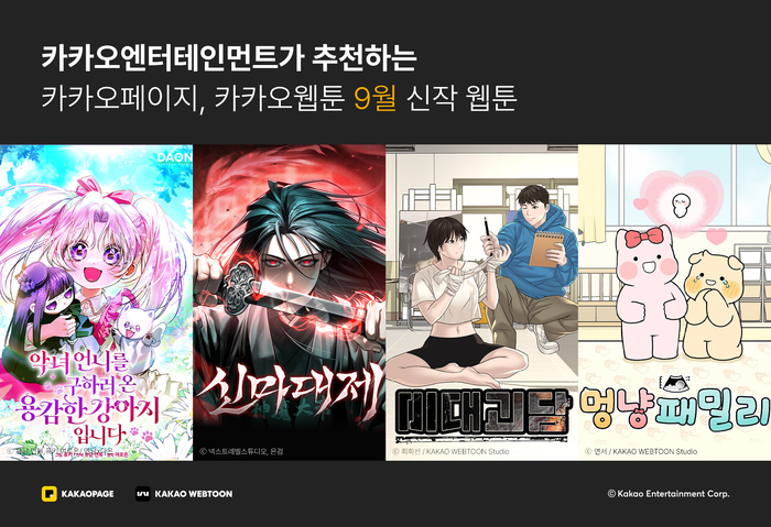 카카오엔터, 9월 화제의 신작 웹툰 4종 공개