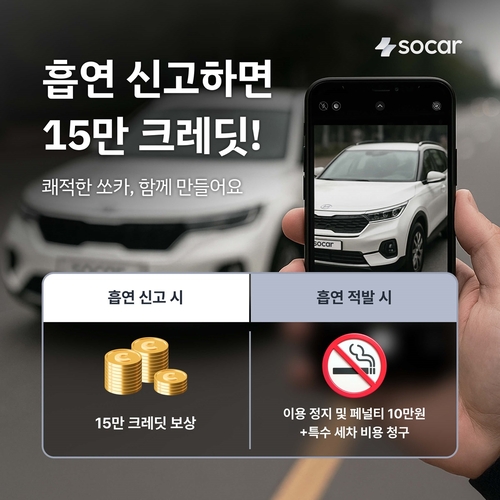 쏘카 고객 참여형 흡연 근절 프로그램