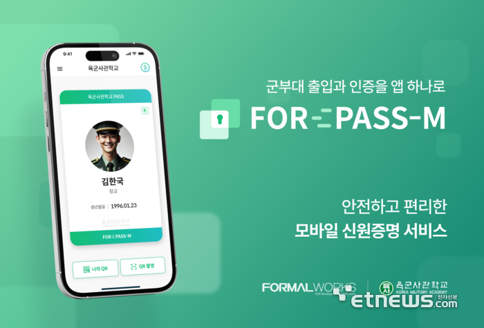 포멀웍스, 군부대 출입 모바일 신분증 시대 열다