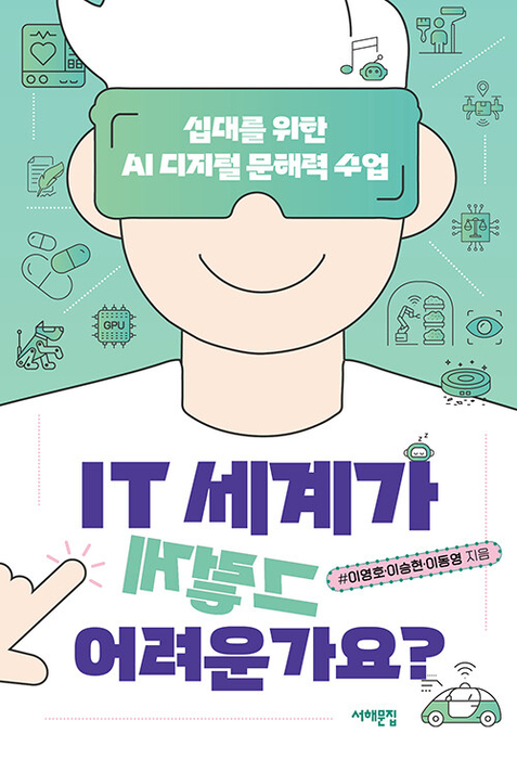 IT 세계가 그렇게 어려운가요? / 서해문집