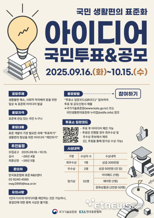 산업통상자원부 국가기술표준원의 국민 생활편의 표준화 아이디어 국민투표&공모전 포스터